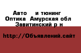 Авто GT и тюнинг - Оптика. Амурская обл.,Завитинский р-н